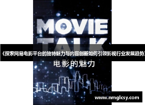 《探索网易电影平台的独特魅力与内容创新如何引领影视行业发展趋势》